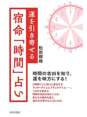 cover image of 運を引き寄せる　宿命「時間」占い